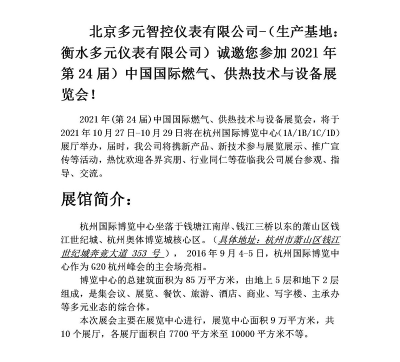 衡水多元仪表有限公司诚邀您参加2021年第24届中国国际燃气、供热技术与设备展览会